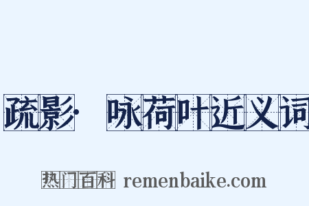 疏影·咏荷叶近义词是什么意思的图片
